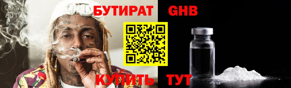 БУТИРАТ 1.4BDO Холмск